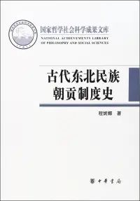 在飛比找博客來優惠-古代東北民族朝貢制度史