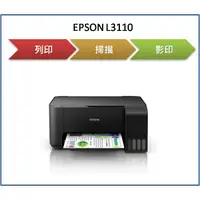 在飛比找蝦皮購物優惠-【逸宸】缺貨中 EPSON愛普生 L3110 高速三合一連續