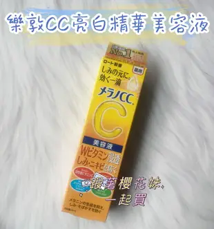 日本樂敦Melano CC亮白精華美容液 集中對策 ★樂敦CC美容液 (20mL)