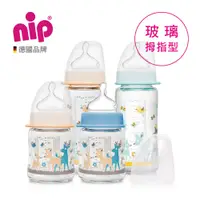 在飛比找小丁婦幼優惠-nip 德國拇指型防脹氣玻璃奶瓶(M號奶嘴)