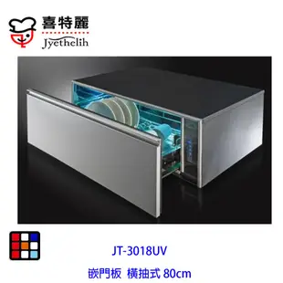 喜特麗 JT-3018UV 嵌門板 橫抽式 UV 烘碗機 80cm