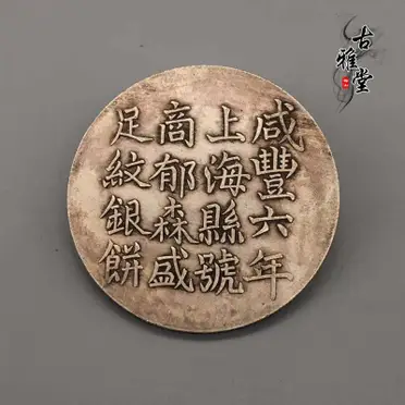 咸豐六年足紋銀餅的價格推薦- 2025年11月|飛比價格