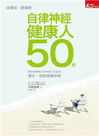 在飛比找TAAZE讀冊生活優惠-自律神經健康人50招 (二手書)