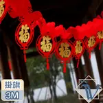 VIITA 過年/春節/新年波浪毛氈裝飾吊掛旗-燈籠金福/3M