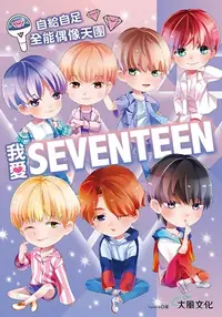 在飛比找樂天kobo電子書優惠-我愛seventeen: 從詞曲到舞蹈一手包辦！自給自足全能