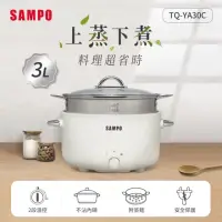 在飛比找momo購物網優惠-【SAMPO 聲寶】3L美型蒸煮二用電火鍋-附蒸籠(TQ-Y