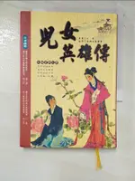 兒女英雄傳_古典文藝學, 文康【T5／兒童文學_LCR】書寶二手書