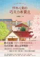 怦然心動的巧克力專賣店：讀完這本小說，愛情細胞全部活過來！: 수상한 초콜릿 가게 - Ebook