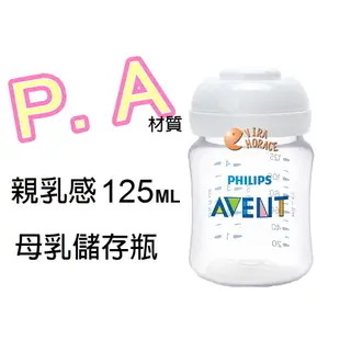 AVENT PA親乳感母乳儲存瓶125ML(裸瓶) 本檔最超值 錯過不再 HORACE