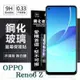 OPPO Reno 6 Z 5G 超強防爆鋼化玻璃保護貼 (非滿版) 螢幕保護貼 強化玻璃 9H 0.33mm【愛瘋潮】