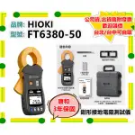 現貨〈3年保固〉開發票 HIOKI FT6380-50 FT638050 鉗形接地電阻測試儀 【小雅3C】