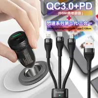 在飛比找松果購物優惠-商檢認證PD+QC3.0超急速車充+閃速2三合一TypeC/