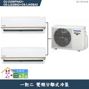 國際牌【CU-2J56FHA2/CS-LJ22BA2/CS-LJ40BA2】一對二變頻冷氣(冷暖型)標準安裝