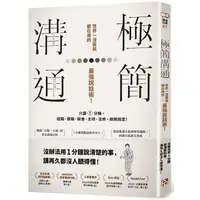 在飛比找樂天市場購物網優惠-極簡溝通：世界一流菁英都在用的最強說話術！只要1分鐘，提案、