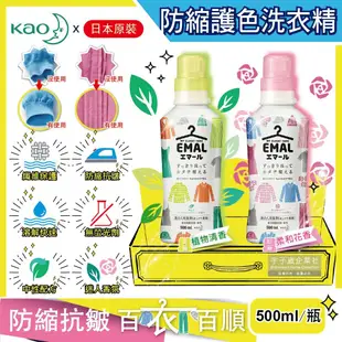 【KAO 花王】EMAL精緻衣物專用防縮抗皺護色香氛洗衣精500ml/瓶-柔和花香(粉蓋)/植物清香(黃蓋)