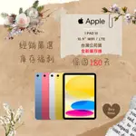 ☁️全新庫存機&10%回饋&含稅附發票☁️IPAD 10TH 64/256 WIFI版& LTE版✨