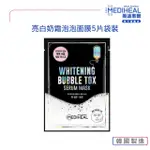 即期品【MEDIHEAL 美迪惠爾】亮白奶霜泡泡面膜21MLX5片袋裝(深層清潔亮白煥膚)