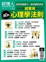 經理人特刊：超實用心理學法則（電子書）