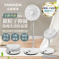 在飛比找momo購物網優惠-【YAMADA山田家電】12吋銀粒子抑菌扇葉+無線伸縮折疊D