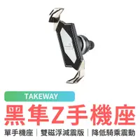 在飛比找蝦皮商城優惠-【單手機座 不含支架】TAKEWAY 黑隼Z手機座 雙磁浮減