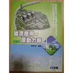 能源應用與原動力廠 蘇燈城 能源與冷凍空調 北科指定用書 丙 乙級室內配線 電機工程系