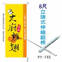 在飛比找Yahoo!奇摩拍賣優惠-伸縮 【 8尺伸縮鋁旗桿+2尺橫桿】 旗桿 關東旗桿 立旗桿