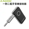 Avantree CK121 一對二多功能藍牙音樂接收器(含3.5mm轉接頭) (7.7折)