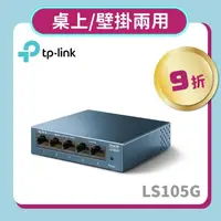 在飛比找momo購物網優惠-【TP-Link】LS105G 5埠10/100/1000M