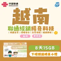 在飛比找蝦皮購物優惠-【揚奇科技】越南卡 8天15GB  越南上網卡 越南網卡 越