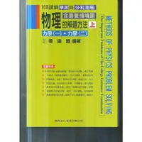 在飛比找PChome商店街優惠-高中建興 108課綱物理的解題方法(上)力學一力學二