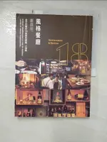 【書寶二手書T1／行銷_JG2】風格餐廳創業學：全方位解析18家特色餐廳、小酒館，從品牌定位、空間氛圍設計到MENU規劃、超人氣料理設計，打造出讓人想一去再去的「高回頭率經營法則」！_LAVIE編輯部