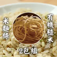 在飛比找台灣好農優惠-源順食品 有機糙米米麵條240g*2