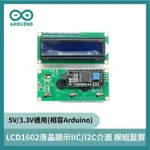 LCD1602液晶顯示IIC/I2C介面 模組藍屏5V/3.3V通用 ARDUINO