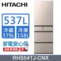 在飛比找PChome24h購物優惠-HITACHI 日立 537公升日本原裝變頻五門冰箱 RHS