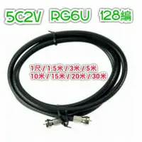 在飛比找蝦皮購物優惠-數位電視線 5C2V RG6U 128編 電纜線 電視線