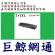 含稅《巨鯨》全新台灣代理商公司貨@合勤 ZyXEL GS1100-24E v3 無網管型交換器