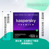 在飛比找蝦皮商城優惠-卡巴斯基 專業版 Kaspersky Premium 5台裝