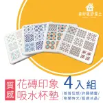 【森呼吸矽藻土】花磚印象吸水杯墊/4入組(可愛實用 珪藻土 MIT)