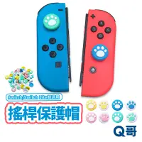 在飛比找蝦皮商城優惠-NS Switch joy con 貓爪 搖桿帽 蘑菇頭 香