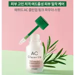 -SUI- ETUDE HOUSE AC CLEAN UP 草本舒緩一點靈 急救護理 舒緩