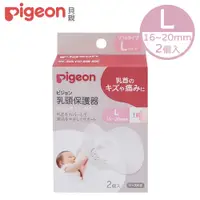 在飛比找PChome24h購物優惠-【Piegon 貝親】乳頭保護器-L