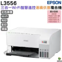 在飛比找Yahoo奇摩購物中心優惠-EPSON L3556 三合一Wi-Fi 智慧遙控連續供墨複