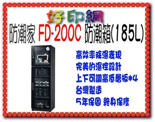 【好印網+含稅運】防潮家 FD-200C/FD200C/200C/FD200 185L防潮箱 台灣製 日製濕度表 五年保