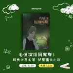 【禾豐親子館】名偵探福爾摩斯 3 / 青少年必讀文學 經典世界名著 圖文小說 兒童讀物 小說繪本