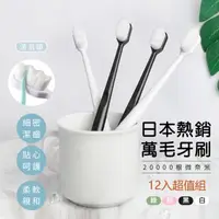 在飛比找森森購物網優惠-【原家居】外銷日本萬毛牙刷12入超值組(成人牙刷 軟毛牙刷 