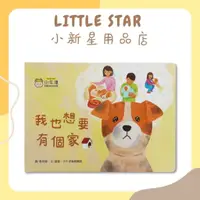 在飛比找蝦皮購物優惠-LITTLE STAR 小新星【小牛津-我也想要有個家-浪浪