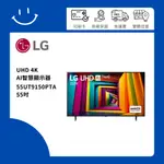 下單十倍蝦幣送基本安裝 LG樂金 55UT9150PTA 55吋 UHD 4K AI智慧顯示器 另售OLED 55G3