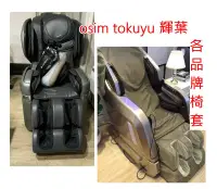 在飛比找露天拍賣優惠-按摩椅套,osim電動椅套，Tokuyo,各品牌按摩椅套-上