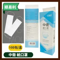 在飛比找蝦皮購物優惠-中衛 csd 紙口罩 口罩 無塵室 美容用口罩 紙質口罩 拋