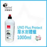 【含稅價】RUPES UNO PLUS 潑水封體蠟 1000ML 原裝瓶 現貨 公司正貨☆BIGFOOT大腳拋光